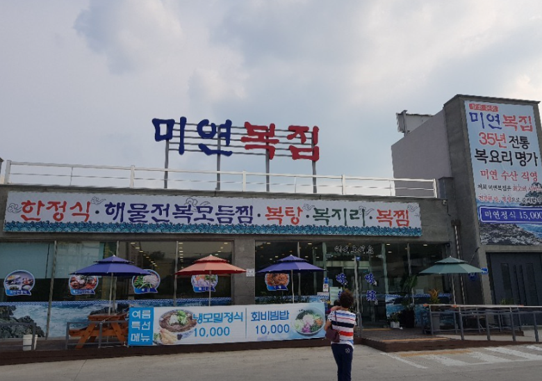 미연복집 본점