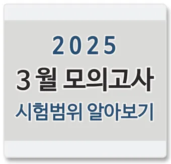 2025년 10월 모의고사 핵심정리 등급컷 난이도 정답 총정리로 안내_5