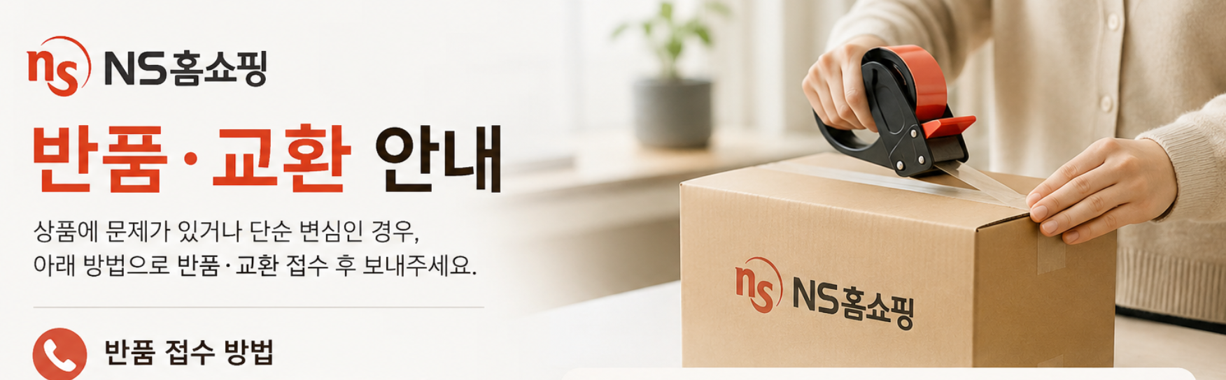 NS홈쇼핑 반품전화번호 및 교환 방법