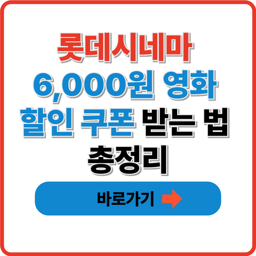2025 롯데시네마 6,000원 영화 할인 쿠폰 받는 법 총정리 썸네일
