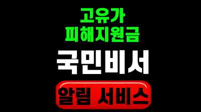고유가 피해지원금 국민비서 알림 서비스