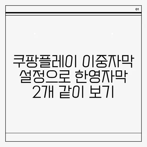 쿠팡플레이 이중자막 설정으로 한영자막 2개 같이 보기