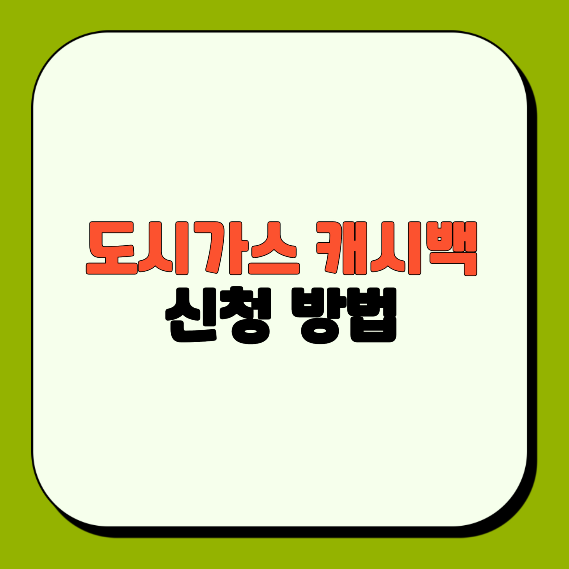 도시가스 캐시백