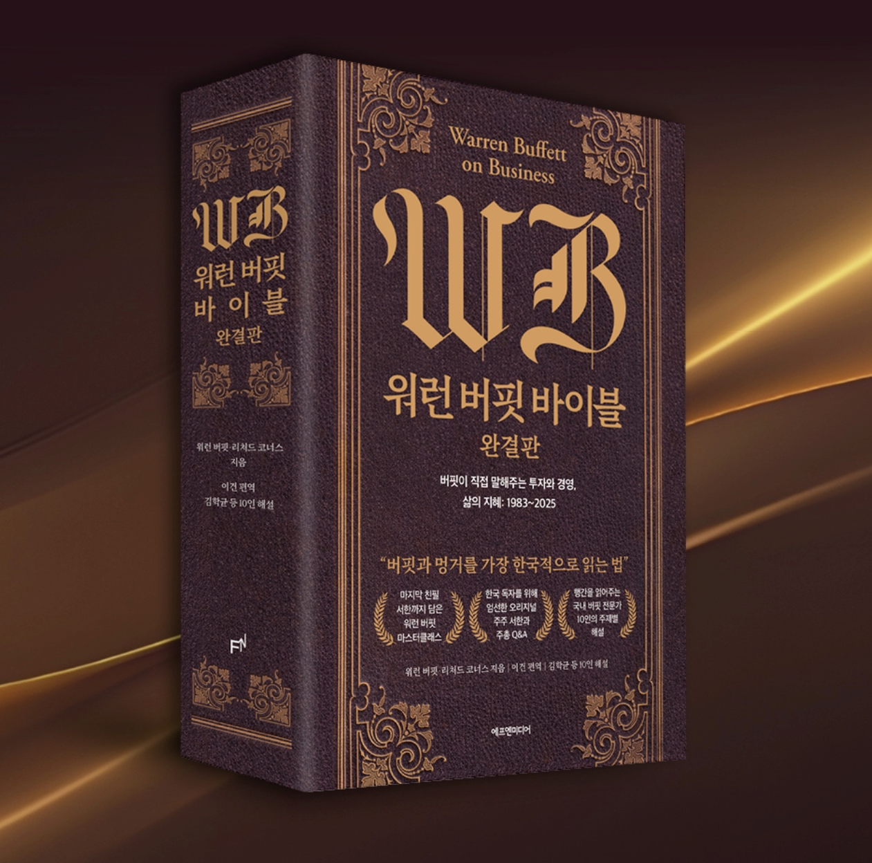 책 워런버핏바이블 완결판 표지