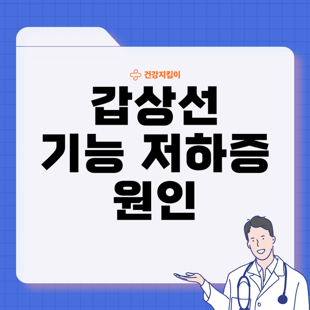 갑상선 기능 저하증 증상 원인 치료법