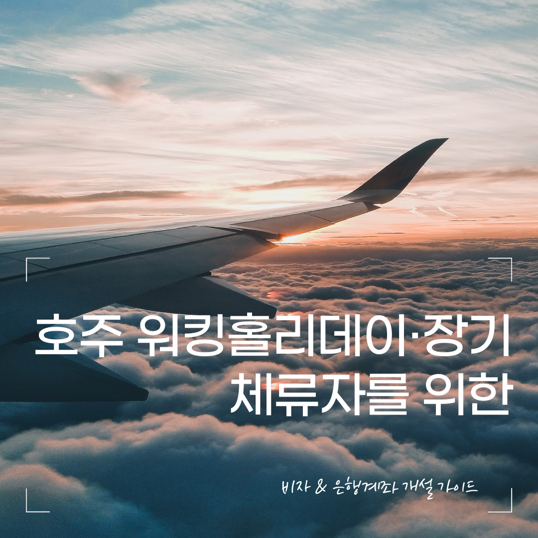 호주 워킹홀리데이&middot;장기 체류자를 위한 비자 &amp; 은행계좌 개설 가이드