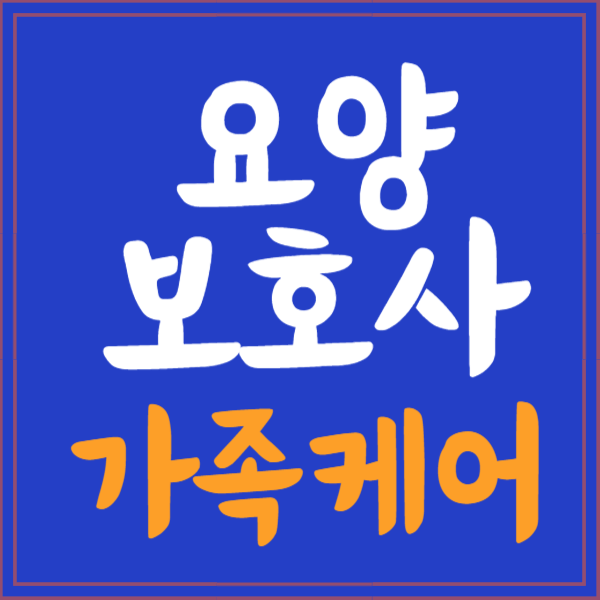 요양보호사 가족케어 급여