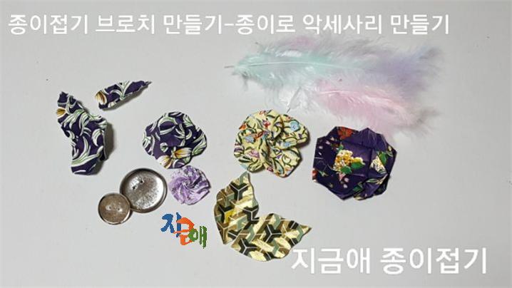 브로치를 만들기 위한 재료들을 나란히 놓고 어울리는 색과 크기를 맞추어 봅니다.