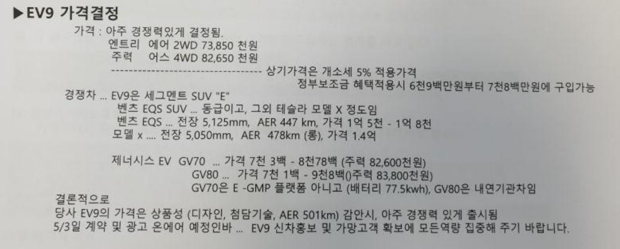 기아 EV9 가격 및 경쟁모델, 주행거리 등이 담긴 문서가 유출됐다,