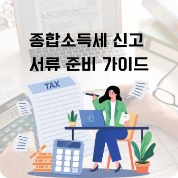 종합소득세 신고 서류 준비