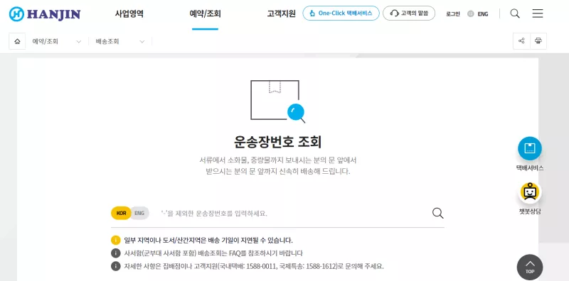 한진택배 배송조회_2