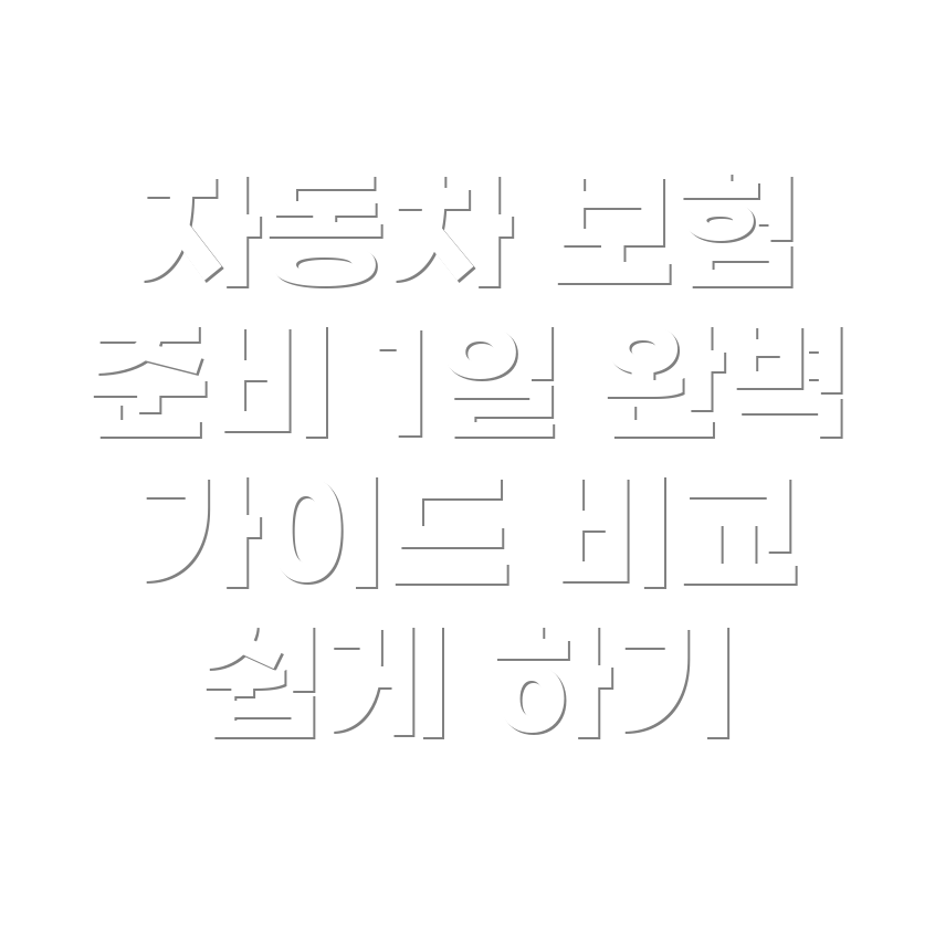 1일 자동차 보험