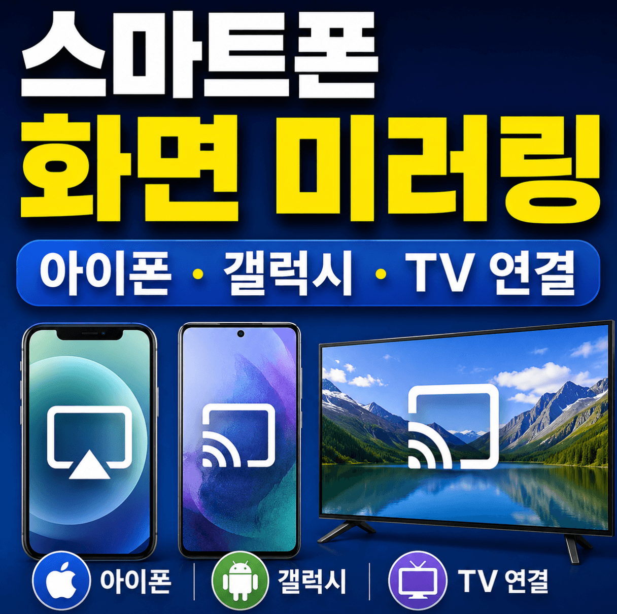 스마트폰 화면 미러링 (아이폰, 갤럭시, TV 연결)