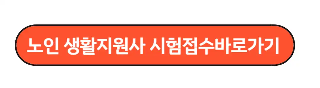 노인생활지원사 시험접수