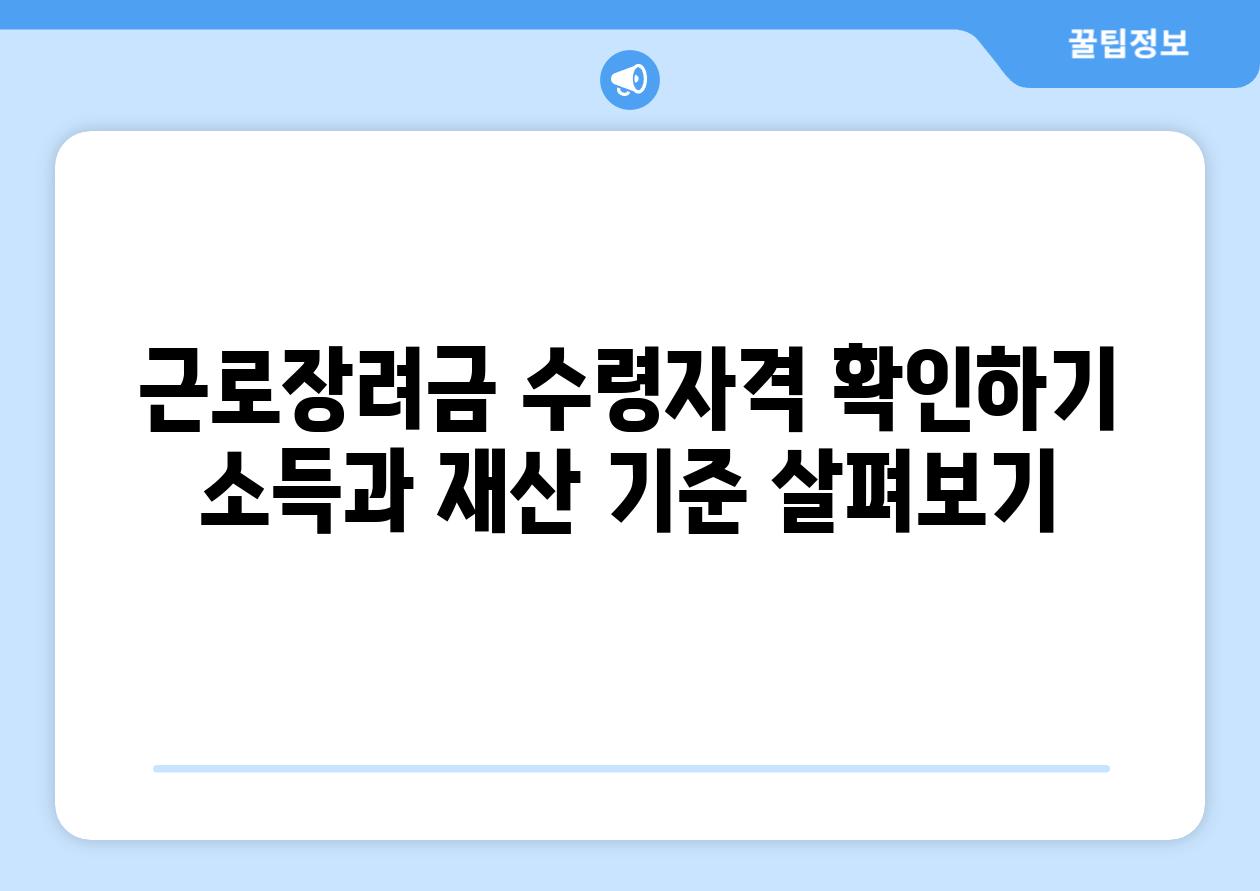 근로장려금 수령자격 확인하기 소득과 재산 기준 살펴보기