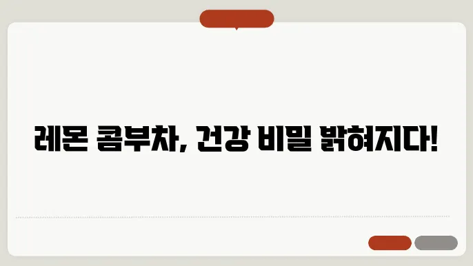 레몬 콤부차 효능