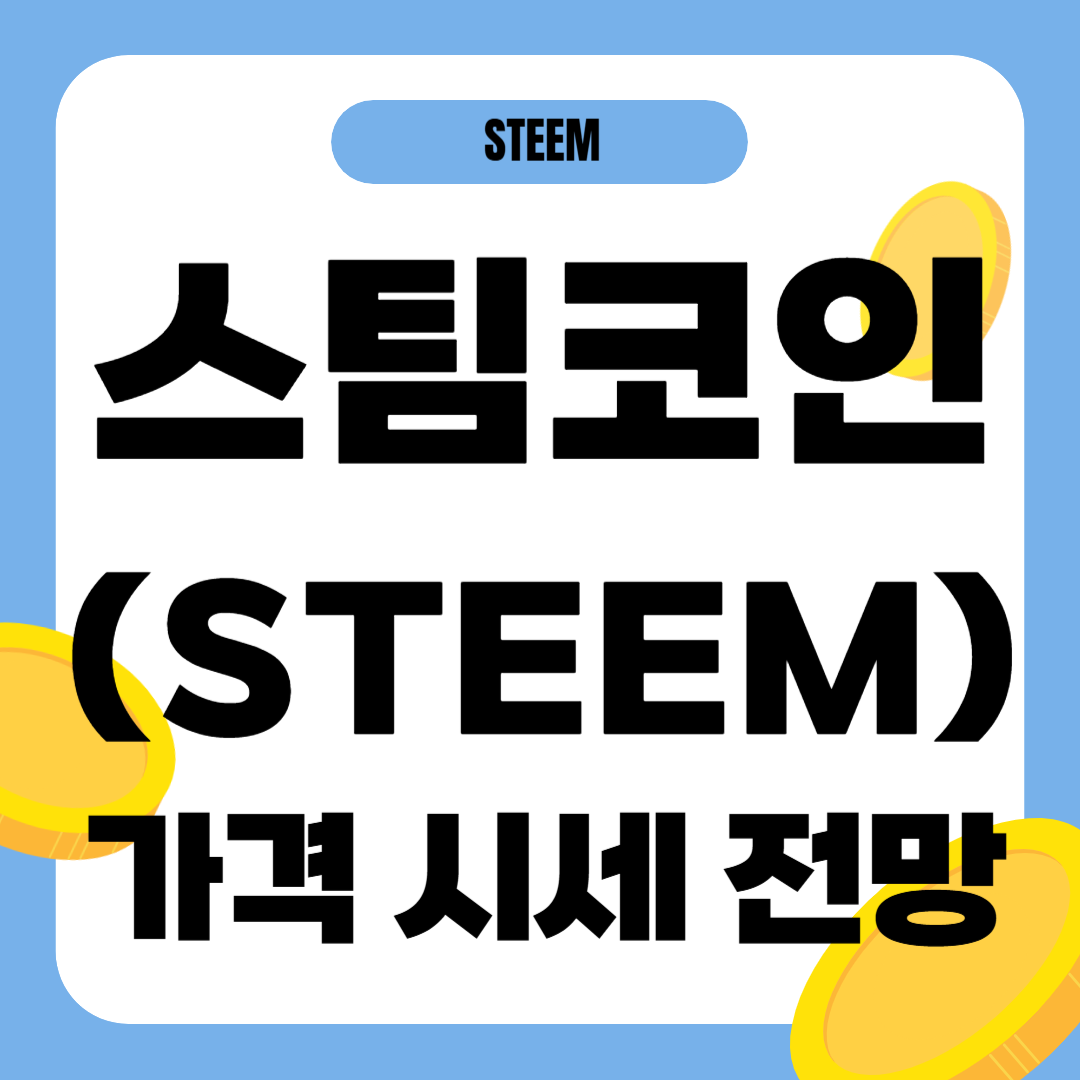 스팀코인 가격 전망