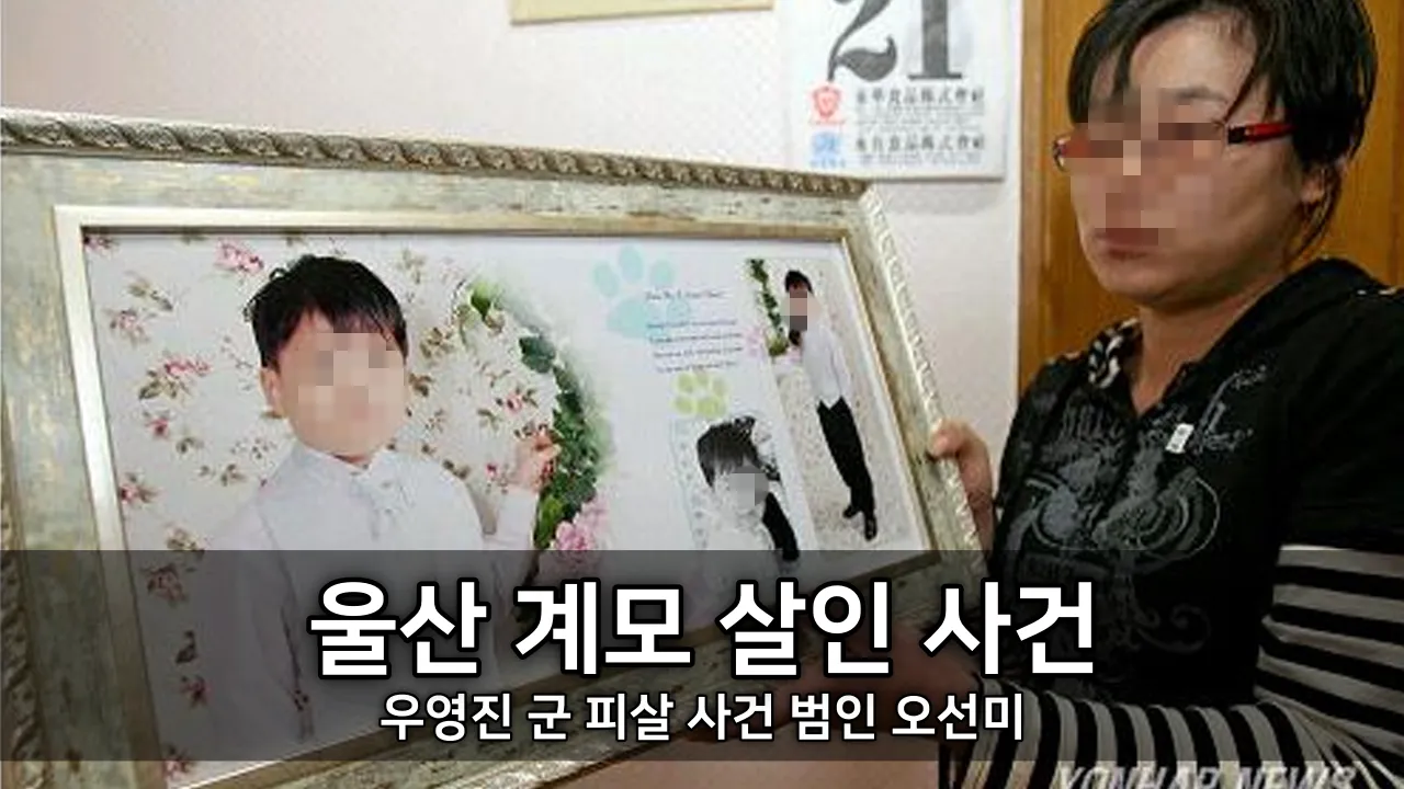 울산 계모 살인 사건 - 우영진 군 피살 사건 범인 오선미
