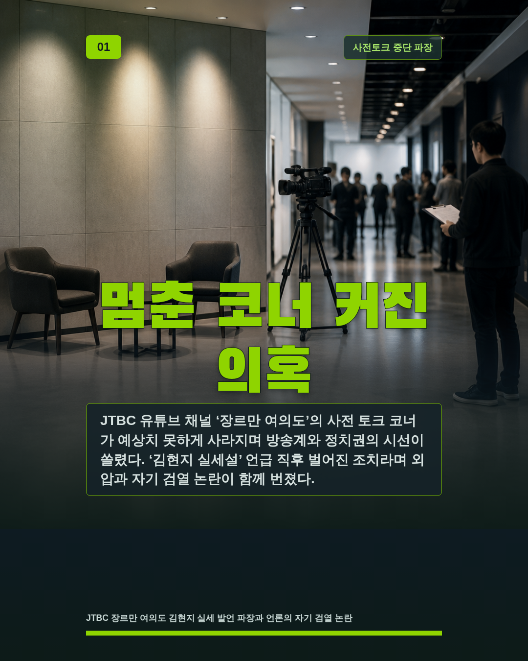 멈춘 코너 커진 의혹