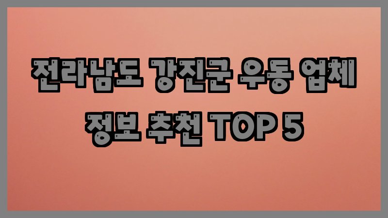 전라남도 강진군 우동