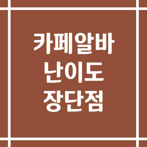 카페 알바의 난이도, 장단점, 우대 요건, 구직 방법