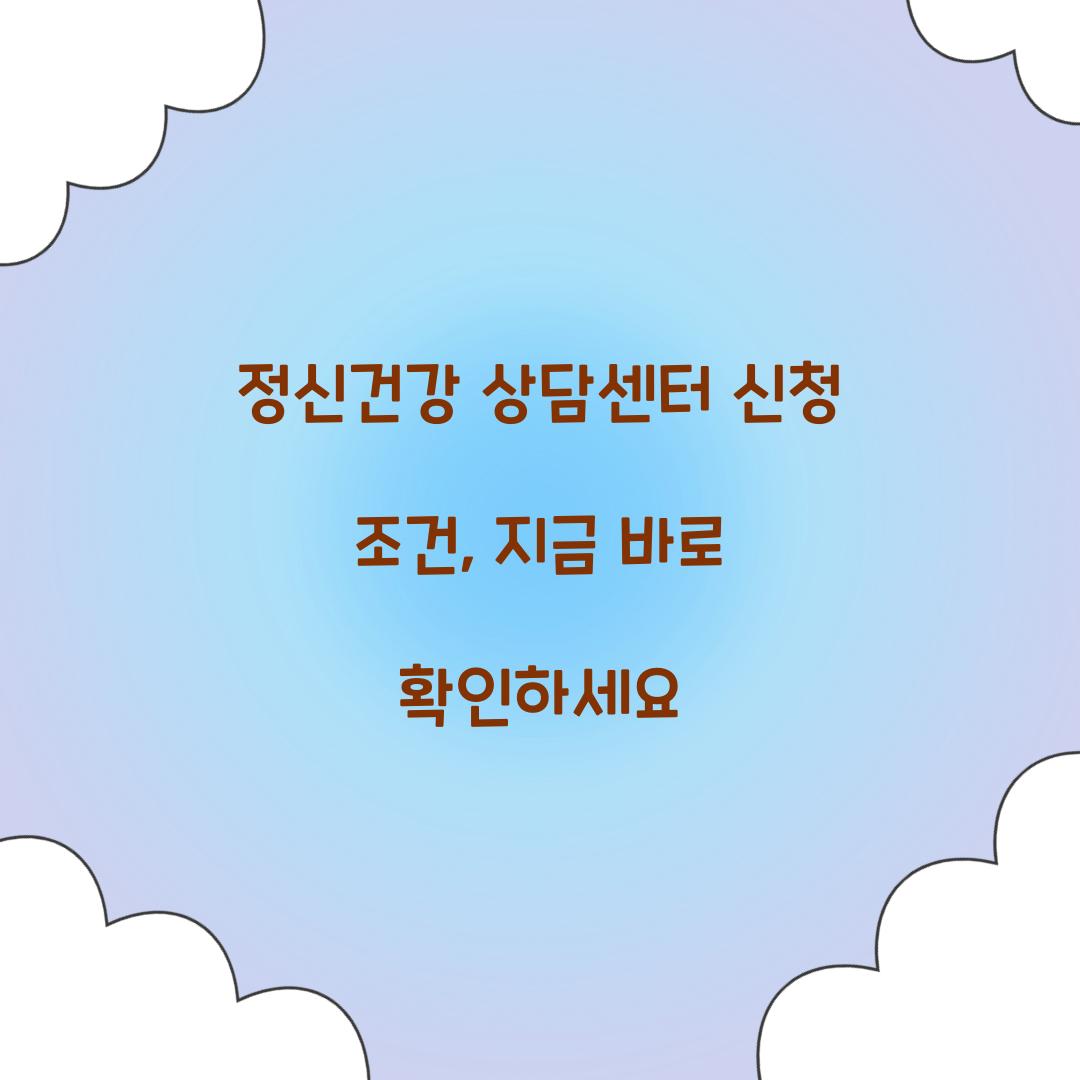 정신건강 상담센터 신청 조건
