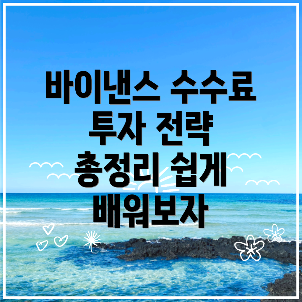 바이낸스 선물 수수료
