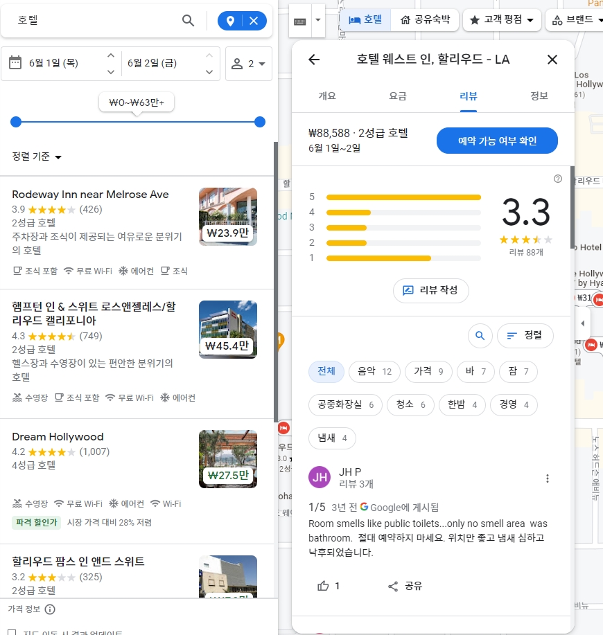 호텔에 대한 방문객의 솔직한 부정적 후기