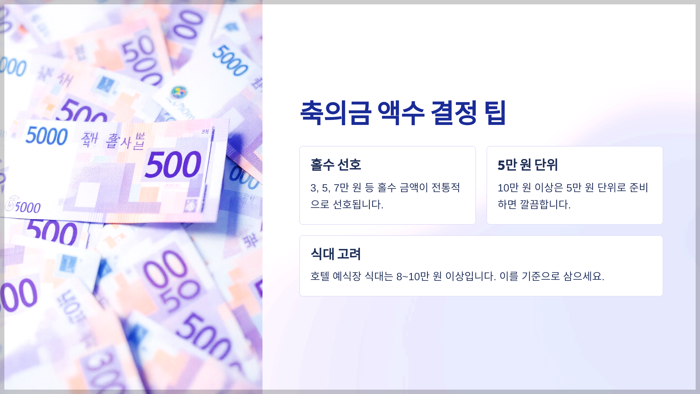 축의금 액수 결정 팁