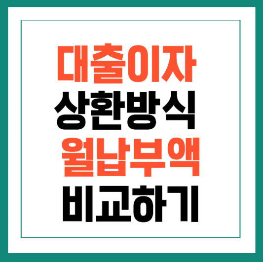 대출이자계산기