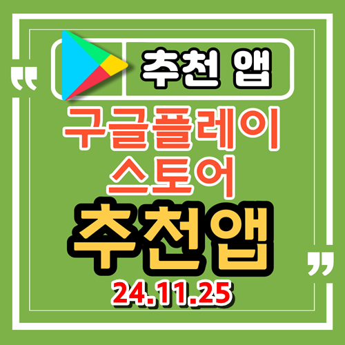 안드로이드 추천 앱, 추천 어플 (24.11.25)