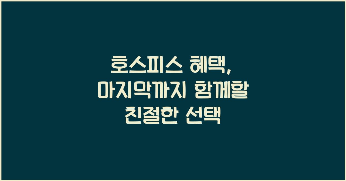 호스피스 혜택