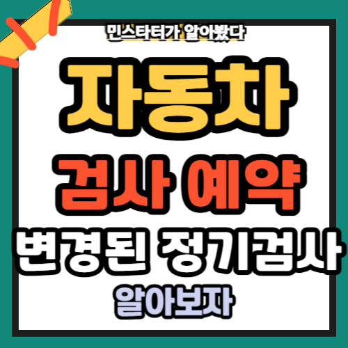 자동차 검사 예약 변경된 정기검사 총 정리