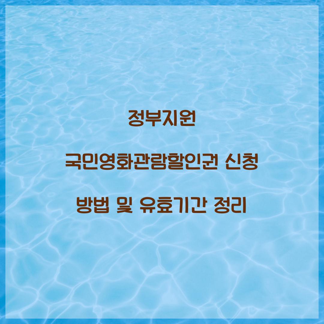 정부지원 국민영화관람할인권