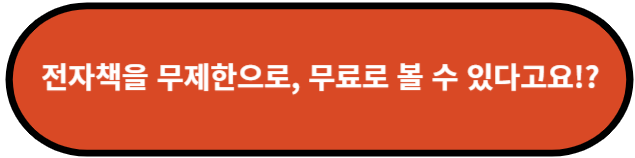 전자책을 무제한으로 무료로 볼 수 있는 방법