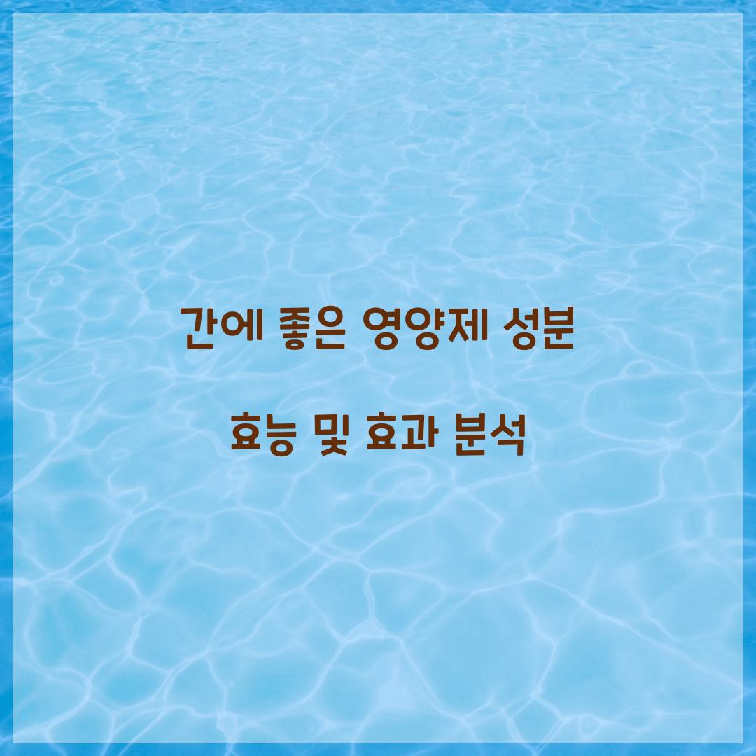 간에 좋은 영양제 성분 효능