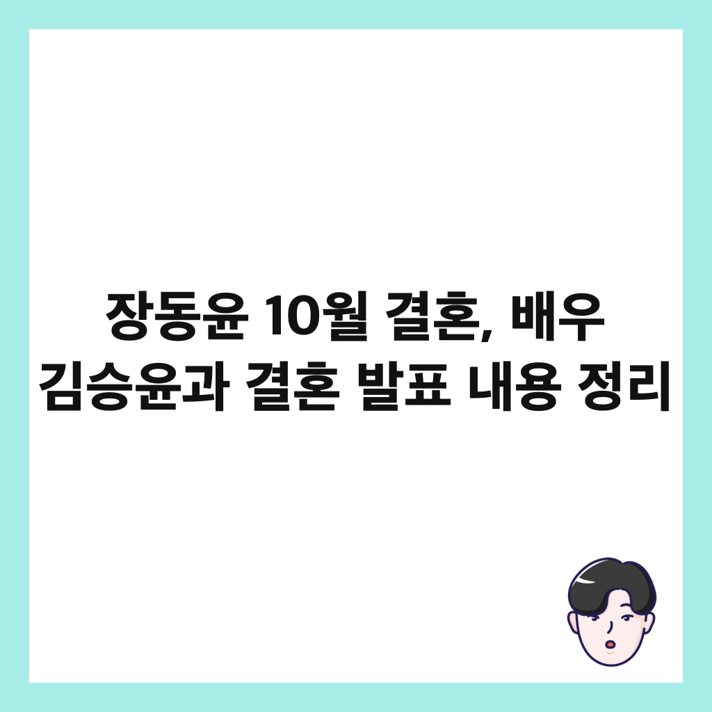 장동윤 10월 결혼, 배우 김승윤과 결혼 발표 내용 정리 썸네일