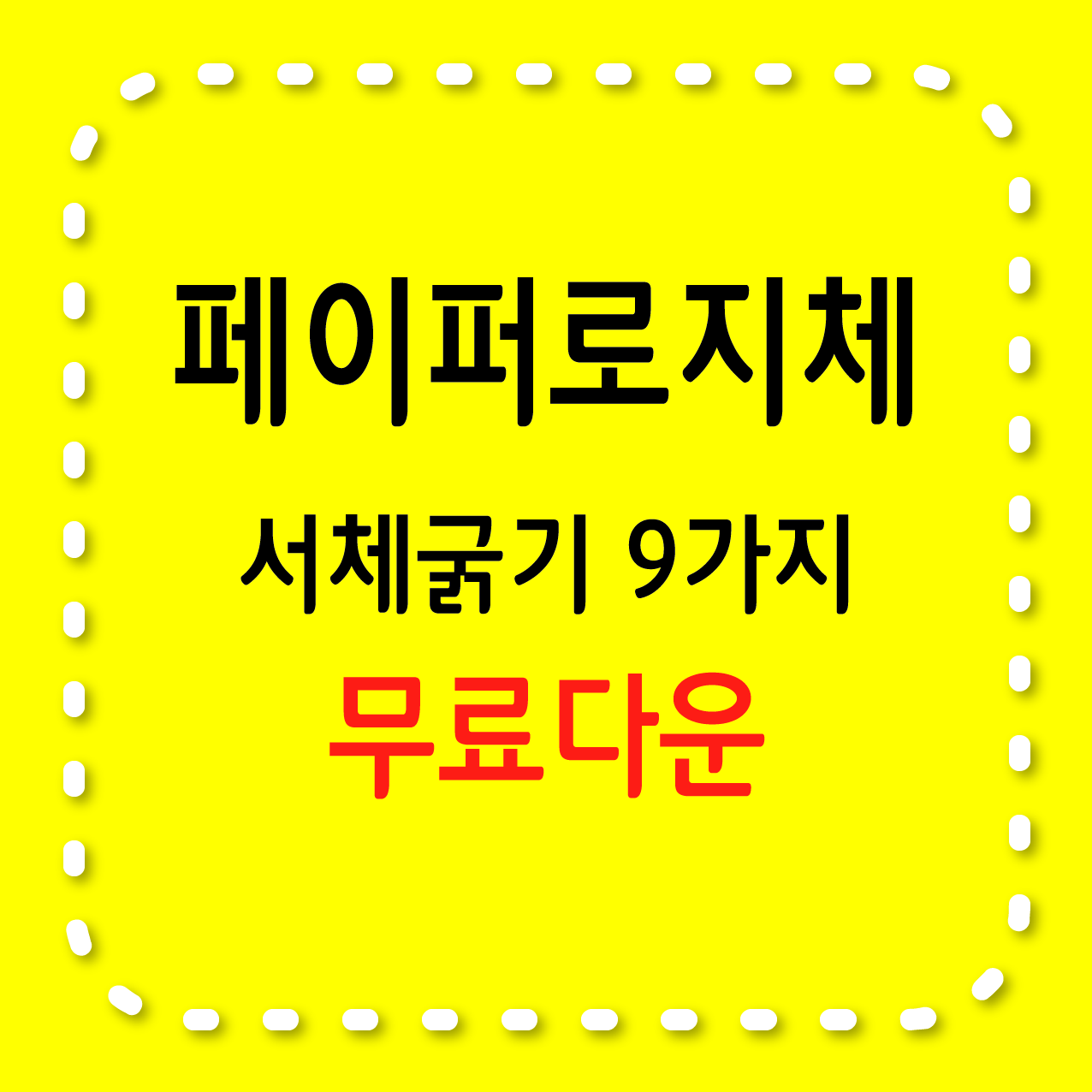 페이퍼로지체