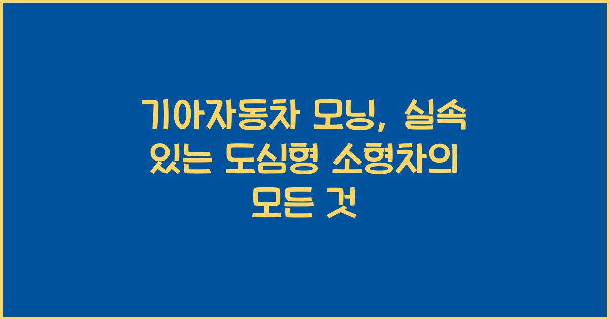 기아자동차 모닝