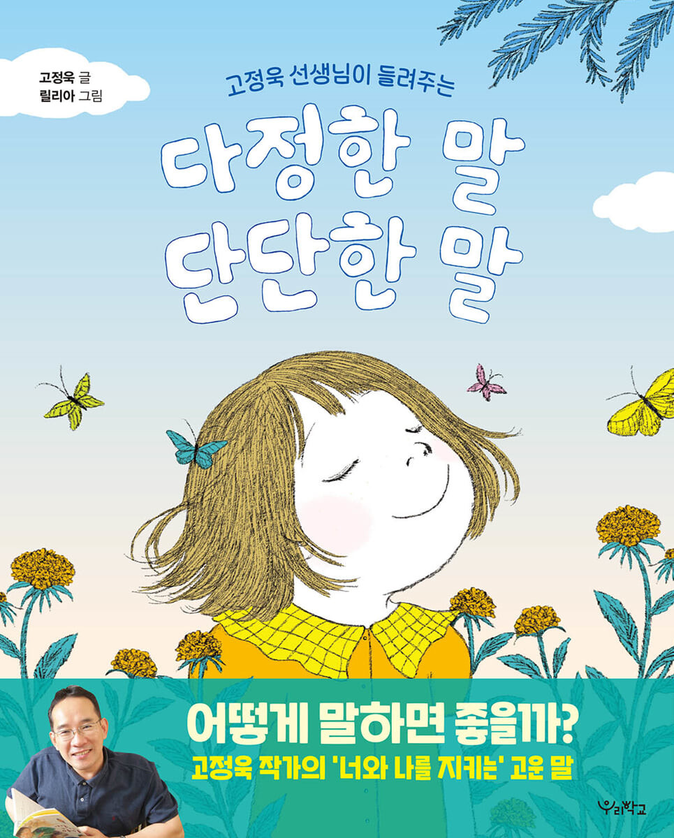 고정욱 선생님이 들려주는 다정한 말, 단단한 말 - 고정욱 글/릴리아 그림