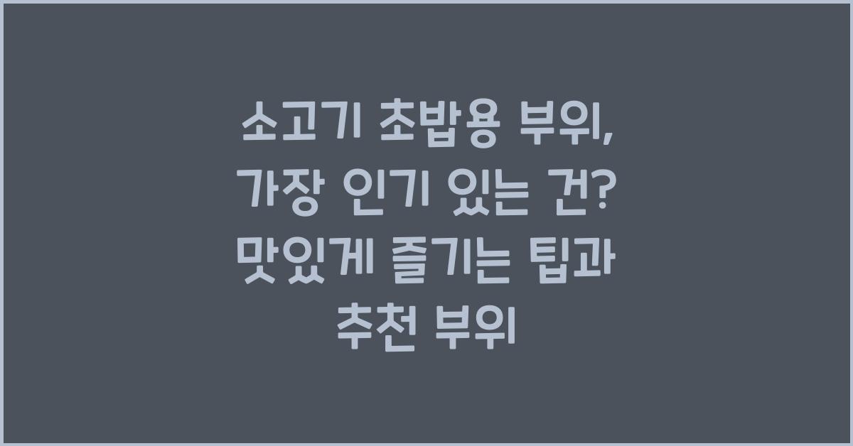 소고기 초밥용 부위, 가장 인기 있는 건?
