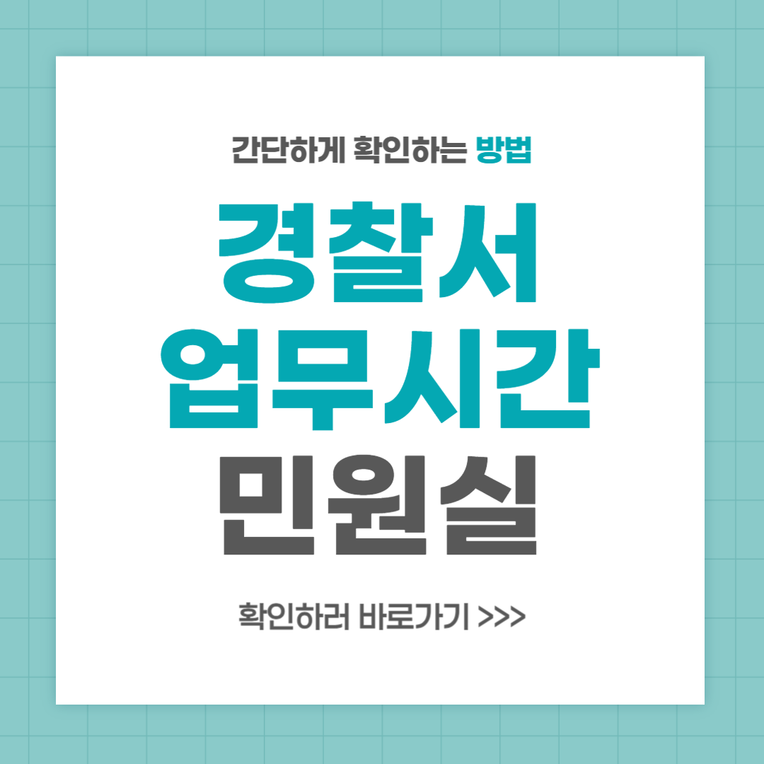 경찰서 민원실 업무시간 토요일 점심시간 안내