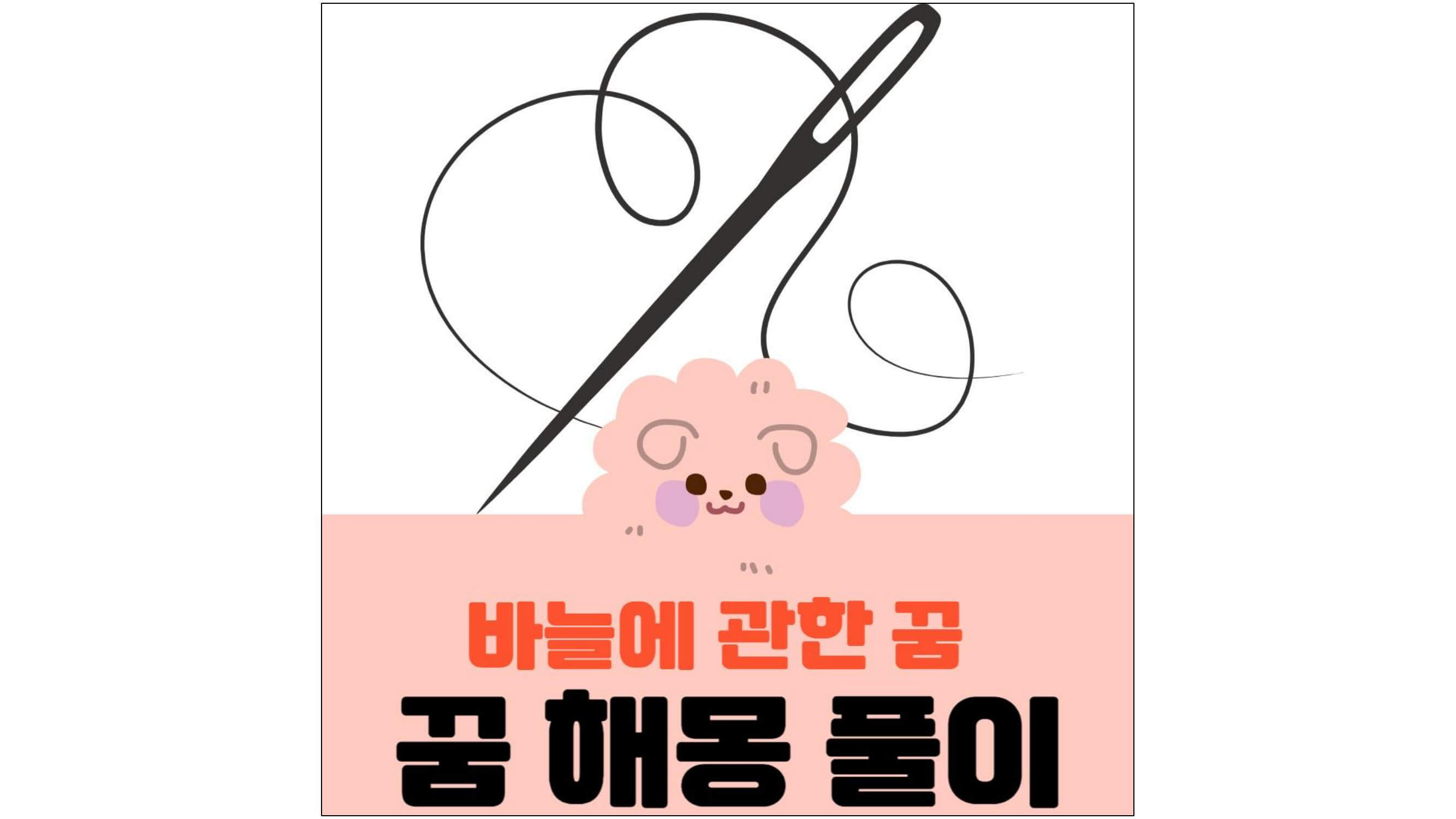 바늘-그림과-바늘에-관한-꿈-꿈-해몽-풀이-글씨가-적혀-있는-섬네일