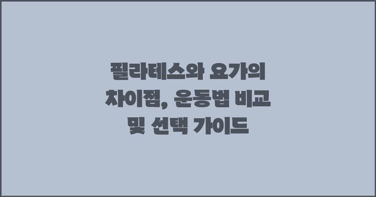 필라테스와 요가의 차이점: 운동법 비교