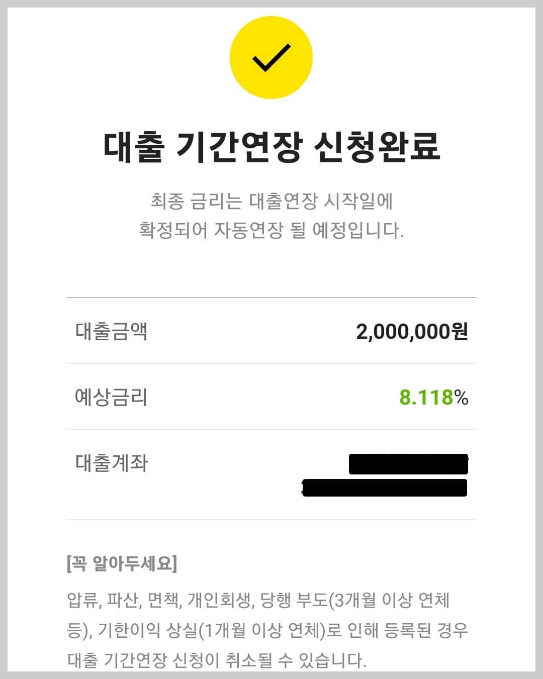 비상금대출 기간연장 신청완료