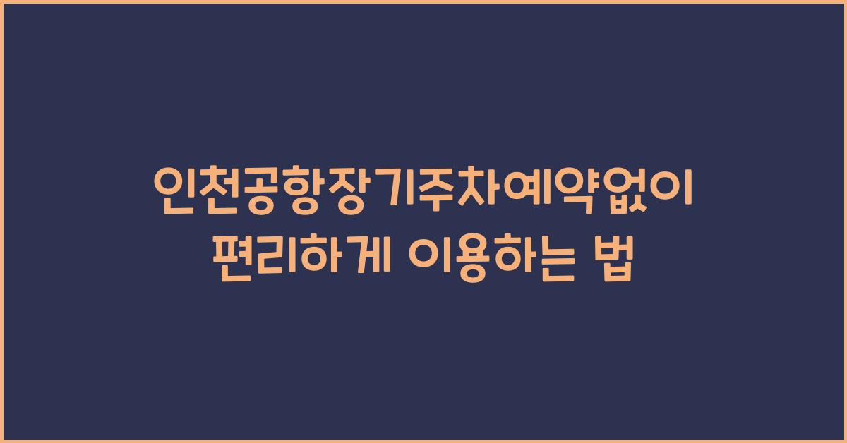 인천공항장기주차예약없이