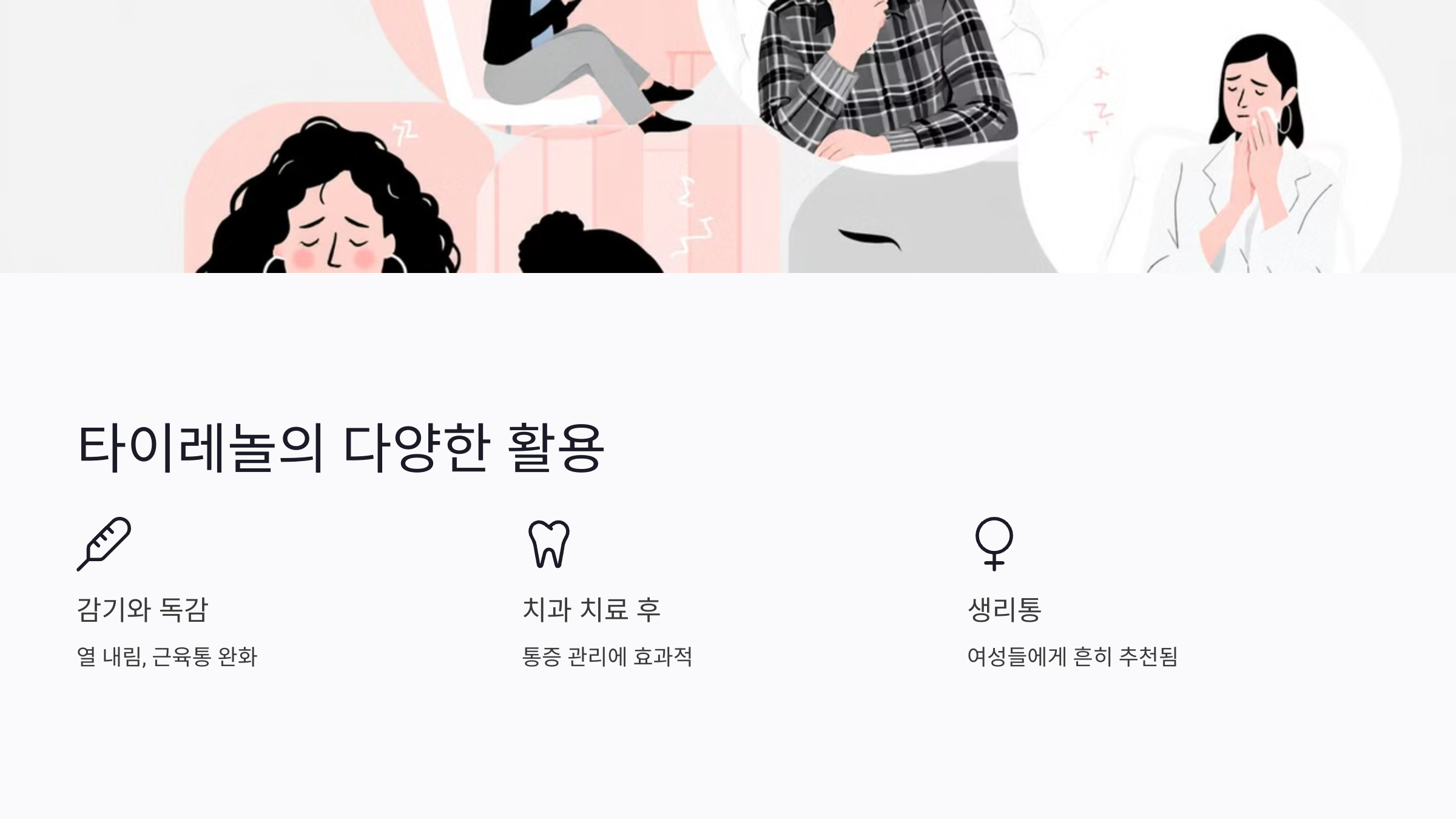 타이레놀 효능