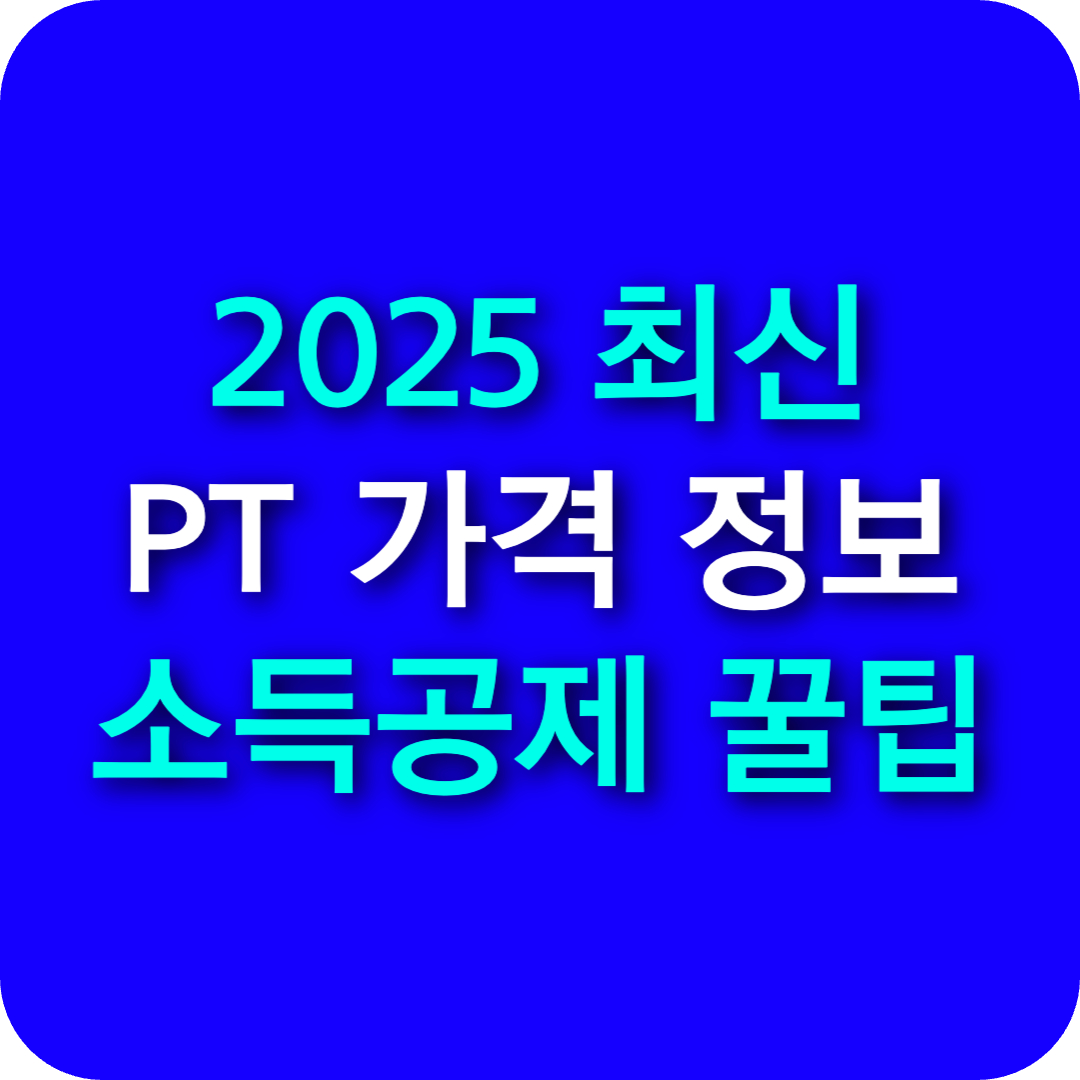 헬스장 PT 비용 소득공제! 2025년 최신 신청방법과 절세 꿀팁 💪💰
