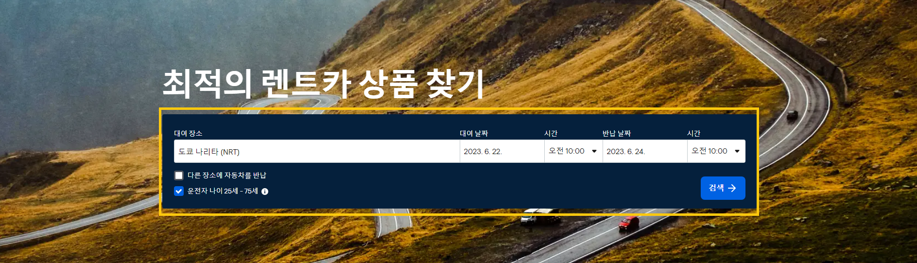 일본 도쿄 렌터카 예약방법(4)