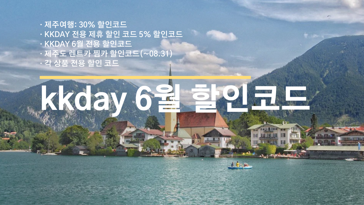 kkday 6월 할인코드! 제주 신화월드 호텔 최저가에 5% 추가할인코드, 제주 렌트카 최저가 할인코드 (~08.31)